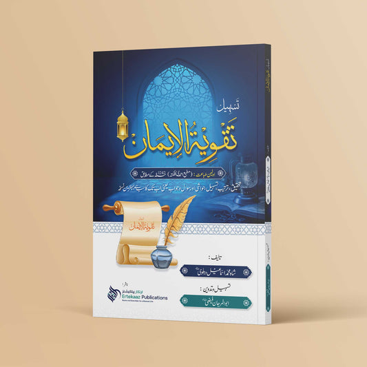 تسہیل تقویۃ الایمان کی کہانی  پارٹ (١) تقویۃ الایمان کیوں پڑھائی جائے؟