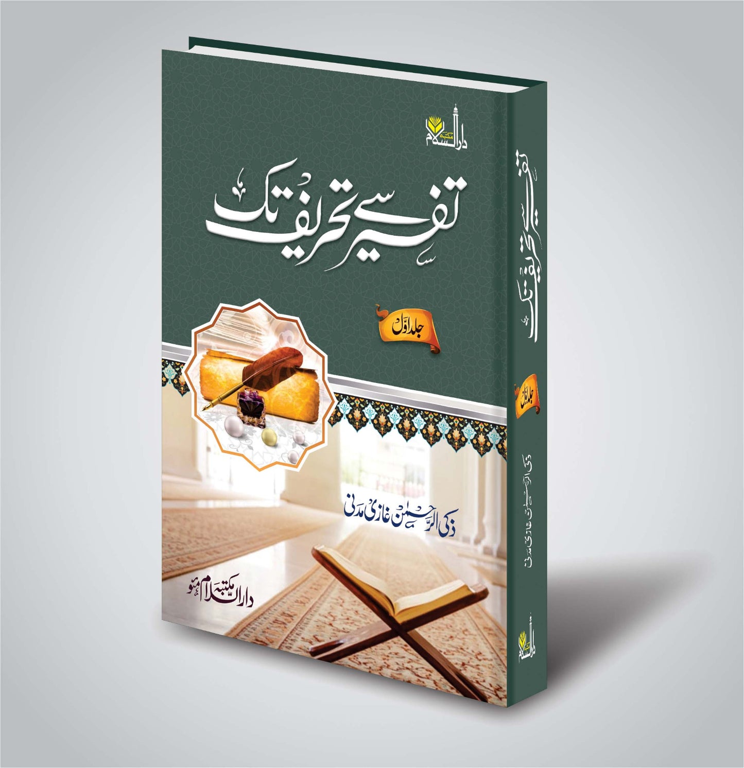 Tafseer se Tahreef tak (Jild Awwal & Dawm) تفسیرسےتحریف تک (جلد اول دوم)