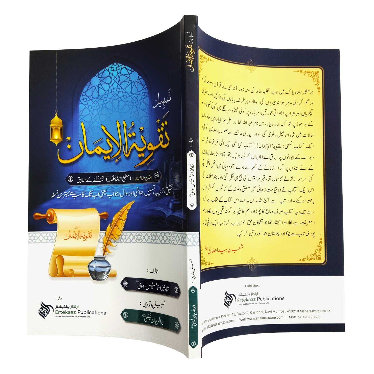 Tas-heel Taqwiyat-ul-Iman  تسہیل تقویۃ الایمان