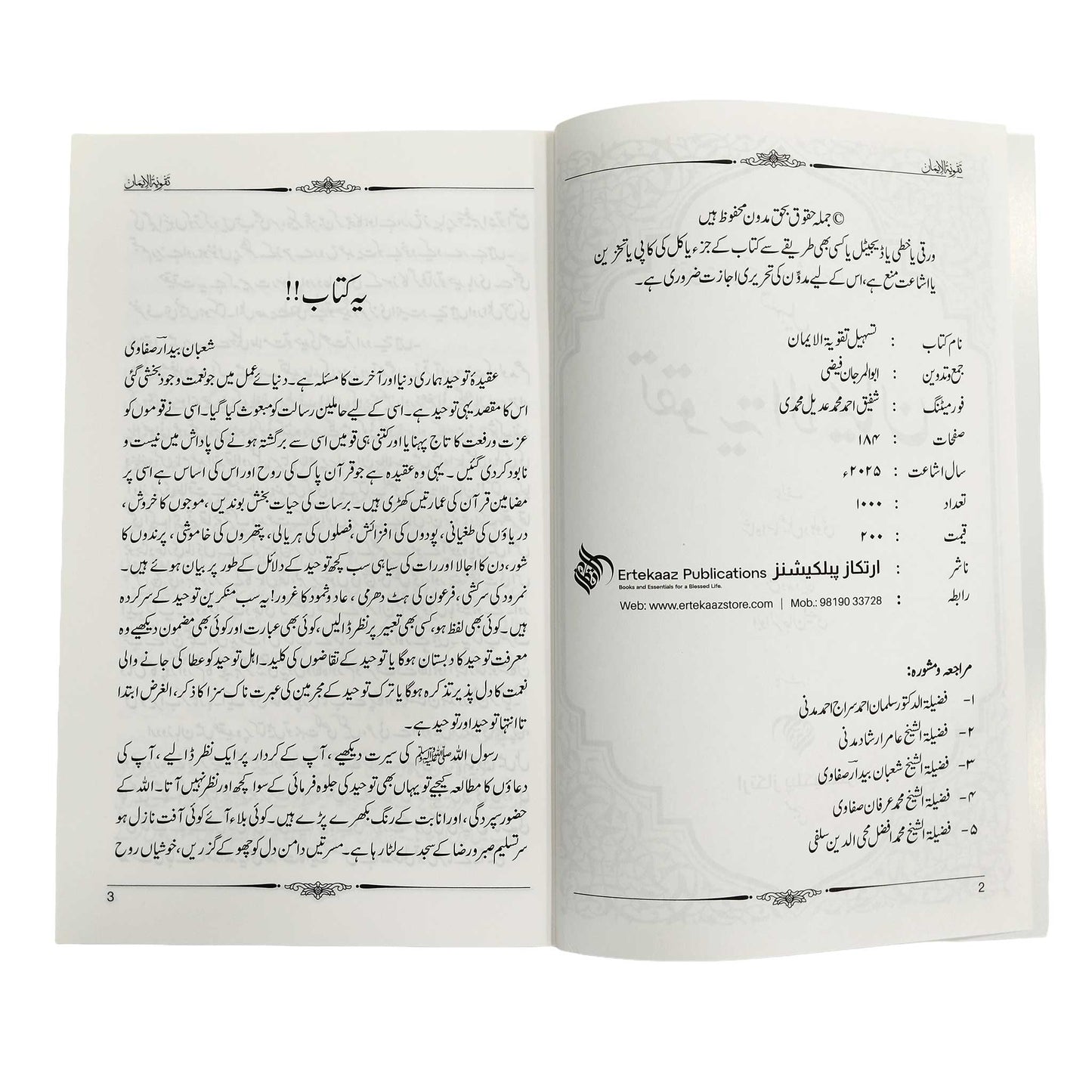 Tas-heel Taqwiyat-ul-Iman  تسہیل تقویۃ الایمان