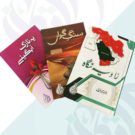 Zavia-e-Nigah | Sang-e-Garaan | Yeh naazuk aabgine  زاویہ نگاہ | سنگ گراں | یہ نازک آبگینے